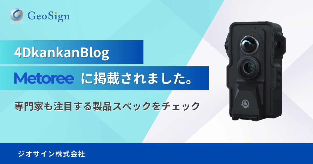 【製品選定の参考に】エンジニア向け比較サイト「メトリー」に『4Dkankan』が掲載されました